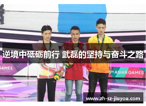 逆境中砥砺前行 武磊的坚持与奋斗之路