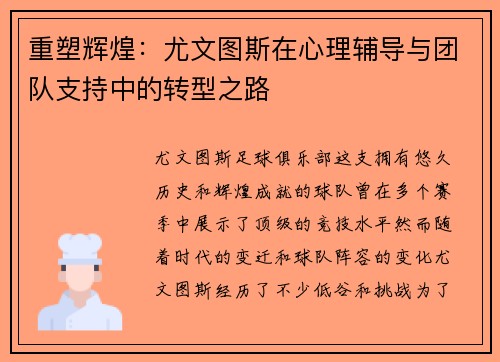 重塑辉煌：尤文图斯在心理辅导与团队支持中的转型之路
