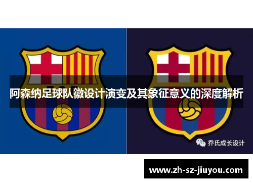 阿森纳足球队徽设计演变及其象征意义的深度解析 阿森纳足球队徽设计演变及其象征意义的深度解析