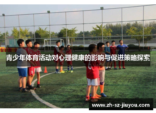 青少年体育活动对心理健康的影响与促进策略探索