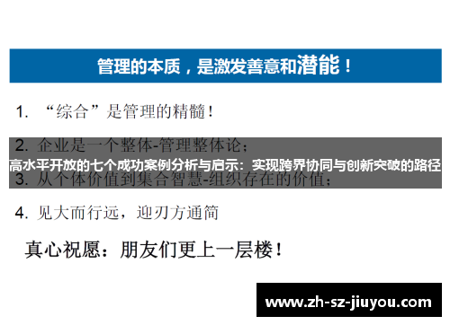 高水平开放的七个成功案例分析与启示：实现跨界协同与创新突破的路径