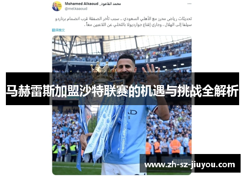 马赫雷斯加盟沙特联赛的机遇与挑战全解析