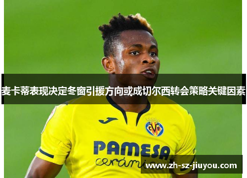 麦卡蒂表现决定冬窗引援方向或成切尔西转会策略关键因素