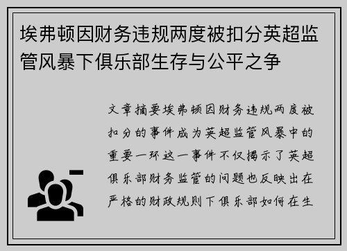 埃弗顿因财务违规两度被扣分英超监管风暴下俱乐部生存与公平之争 埃弗顿因财务违规两度被扣分英超监管风暴下俱乐部生存与公平之争