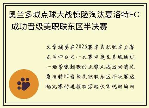奥兰多城点球大战惊险淘汰夏洛特FC 成功晋级美职联东区半决赛