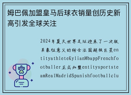 姆巴佩加盟皇马后球衣销量创历史新高引发全球关注 姆巴佩加盟皇马后球衣销量创历史新高引发全球关注