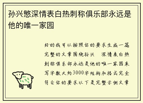 孙兴慜深情表白热刺称俱乐部永远是他的唯一家园