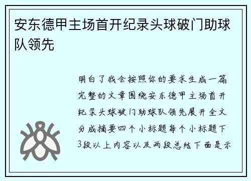 安东德甲主场首开纪录头球破门助球队领先 安东德甲主场首开纪录头球破门助球队领先