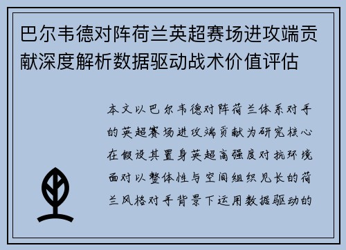巴尔韦德对阵荷兰英超赛场进攻端贡献深度解析数据驱动战术价值评估