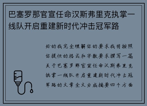 巴塞罗那官宣任命汉斯弗里克执掌一线队开启重建新时代冲击冠军路