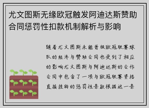 尤文图斯无缘欧冠触发阿迪达斯赞助合同惩罚性扣款机制解析与影响