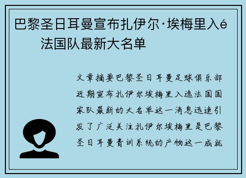 巴黎圣日耳曼宣布扎伊尔·埃梅里入选法国队最新大名单