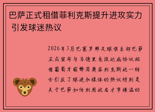 巴萨正式租借菲利克斯提升进攻实力 引发球迷热议