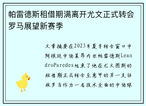 帕雷德斯租借期满离开尤文正式转会罗马展望新赛季