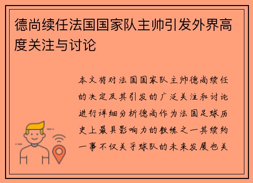 德尚续任法国国家队主帅引发外界高度关注与讨论
