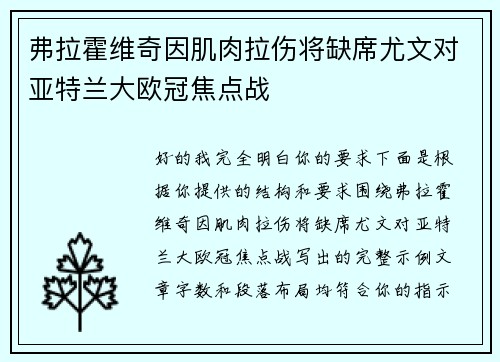 弗拉霍维奇因肌肉拉伤将缺席尤文对亚特兰大欧冠焦点战