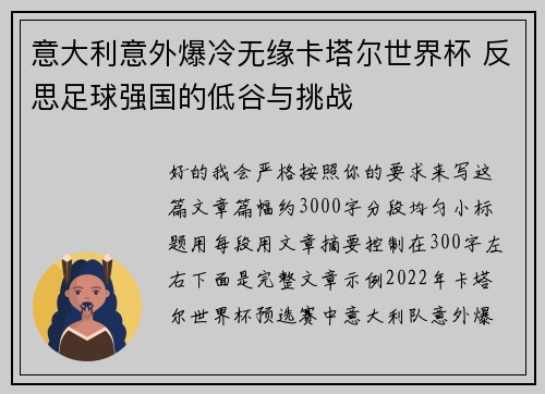 意大利意外爆冷无缘卡塔尔世界杯 反思足球强国的低谷与挑战
