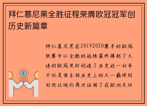 拜仁慕尼黑全胜征程荣膺欧冠冠军创历史新篇章