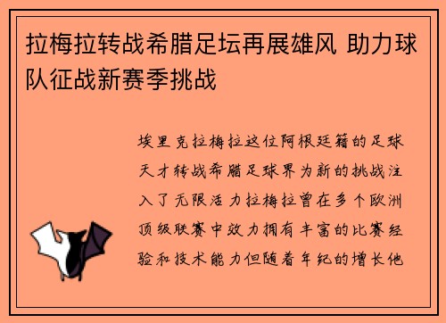 拉梅拉转战希腊足坛再展雄风 助力球队征战新赛季挑战