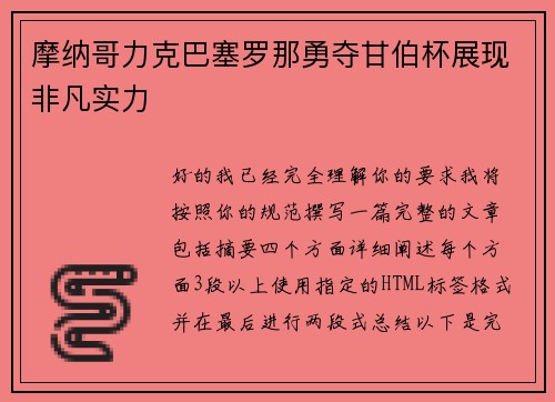 摩纳哥力克巴塞罗那勇夺甘伯杯展现非凡实力