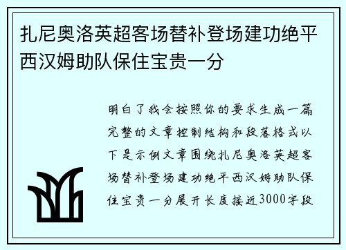 扎尼奥洛英超客场替补登场建功绝平西汉姆助队保住宝贵一分 扎尼奥洛英超客场替补登场建功绝平西汉姆助队保住宝贵一分
