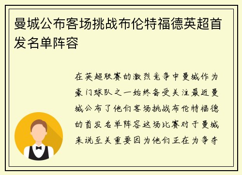 曼城公布客场挑战布伦特福德英超首发名单阵容