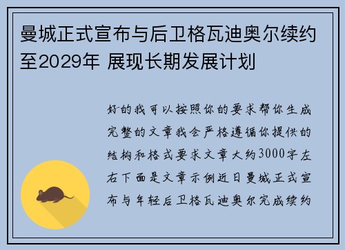 曼城正式宣布与后卫格瓦迪奥尔续约至2029年 展现长期发展计划