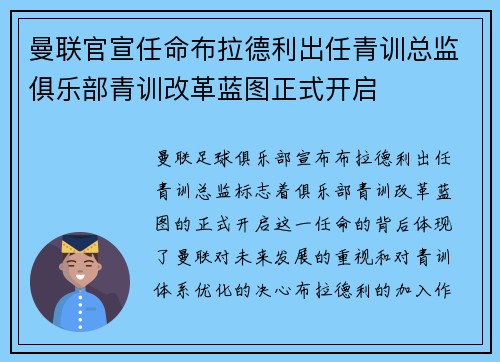 曼联官宣任命布拉德利出任青训总监俱乐部青训改革蓝图正式开启