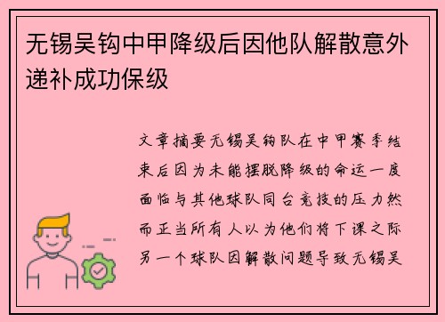无锡吴钩中甲降级后因他队解散意外递补成功保级