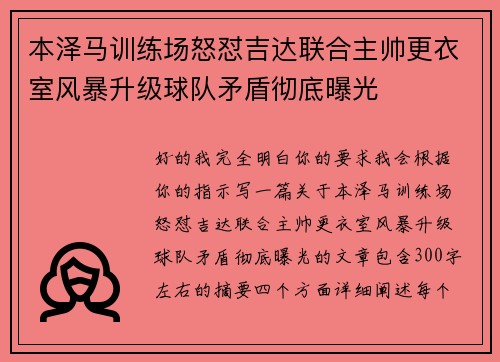 本泽马训练场怒怼吉达联合主帅更衣室风暴升级球队矛盾彻底曝光