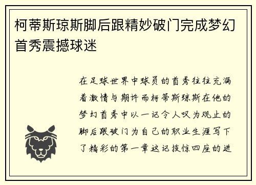 柯蒂斯琼斯脚后跟精妙破门完成梦幻首秀震撼球迷