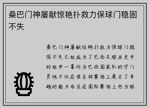 桑巴门神屡献惊艳扑救力保球门稳固不失
