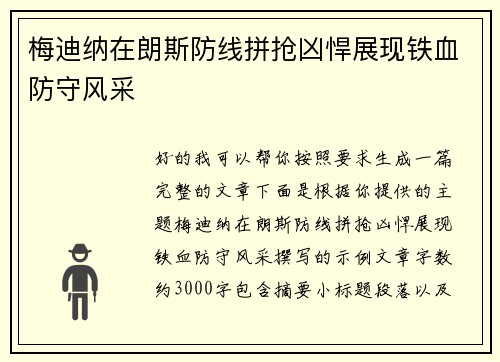梅迪纳在朗斯防线拼抢凶悍展现铁血防守风采