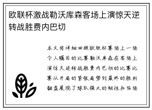 欧联杯激战勒沃库森客场上演惊天逆转战胜费内巴切
