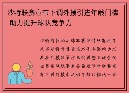 沙特联赛宣布下调外援引进年龄门槛 助力提升球队竞争力