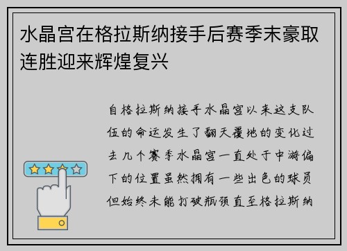 水晶宫在格拉斯纳接手后赛季末豪取连胜迎来辉煌复兴