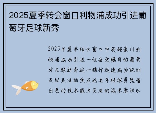 2025夏季转会窗口利物浦成功引进葡萄牙足球新秀