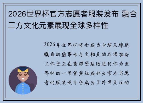 2026世界杯官方志愿者服装发布 融合三方文化元素展现全球多样性