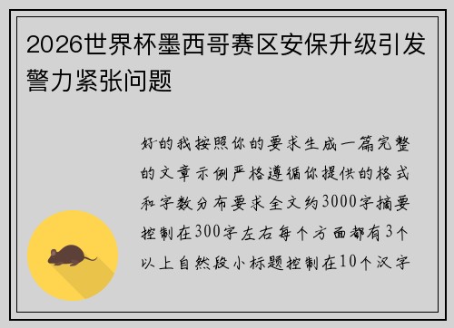2026世界杯墨西哥赛区安保升级引发警力紧张问题