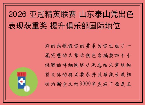 2026 亚冠精英联赛 山东泰山凭出色表现获重奖 提升俱乐部国际地位