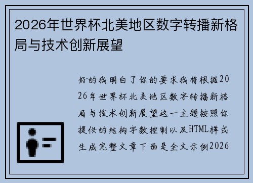 2026年世界杯北美地区数字转播新格局与技术创新展望