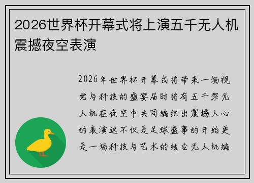 2026世界杯开幕式将上演五千无人机震撼夜空表演