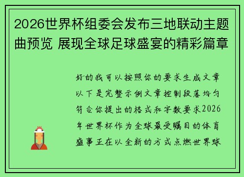 2026世界杯组委会发布三地联动主题曲预览 展现全球足球盛宴的精彩篇章