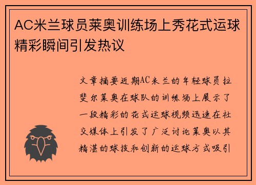 AC米兰球员莱奥训练场上秀花式运球精彩瞬间引发热议
