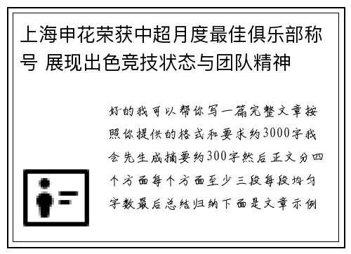 上海申花荣获中超月度最佳俱乐部称号 展现出色竞技状态与团队精神