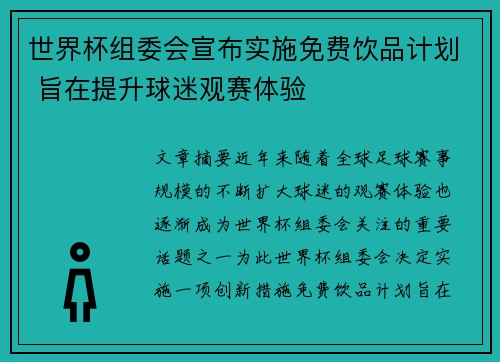 世界杯组委会宣布实施免费饮品计划 旨在提升球迷观赛体验