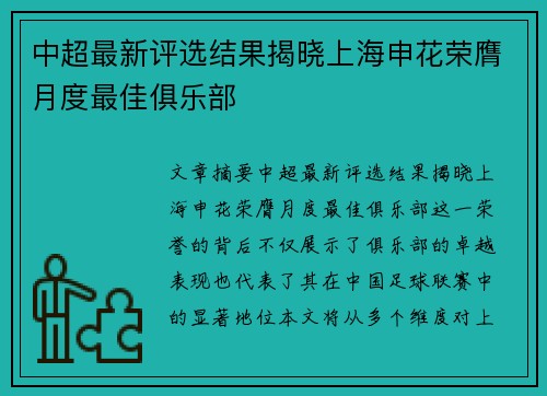 中超最新评选结果揭晓上海申花荣膺月度最佳俱乐部