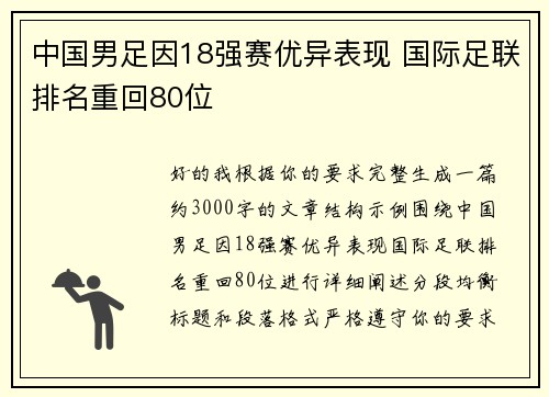 中国男足因18强赛优异表现 国际足联排名重回80位