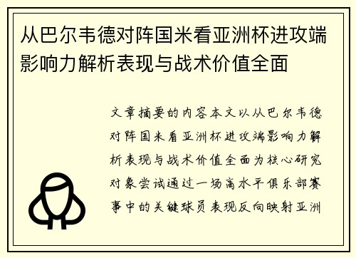 从巴尔韦德对阵国米看亚洲杯进攻端影响力解析表现与战术价值全面