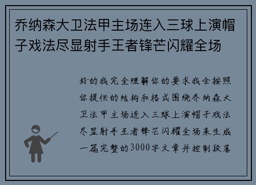 乔纳森大卫法甲主场连入三球上演帽子戏法尽显射手王者锋芒闪耀全场